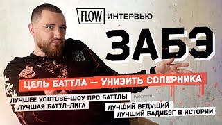 Почему он порвет Оксимирона Интервью ЗАБЭ о баттлах Versus Гнойном и лучшем бадибэге в истории [upl. by Yelsehc]