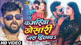 VIDEO  कमरिया खेसारी जस हिलावा  TuntunYadav  ShilpiRaj  Komal Singh  Bhojpuri New Song [upl. by Rufina]