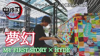 ストリートピアノ中１【夢幻MY FIRST STORY×HYDE】鬼滅の刃 柱稽古編 主題歌 [upl. by Auqcinahs]