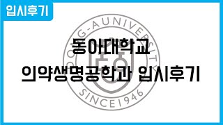 마니또 전공별 입시후기  동아대학교 의약생명공학과 [upl. by Carroll]