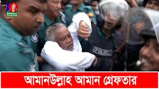 আপনি আওয়ামী লীগের ডিসি না পুলিশ কর্মকর্তাকে আমানউল্লাহ আমান  Amanullah Aman  BNP  Banglavision [upl. by Ronile278]