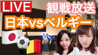 【W杯観戦放送】日本vsベルギー戦！一緒に応援しよう配信！ [upl. by Nairehs696]