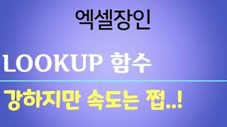 lookup함수 마지막값 찾기 다중조건다조 찾기 강력한 찾기함수 패턴수식1 [upl. by Sukhum]