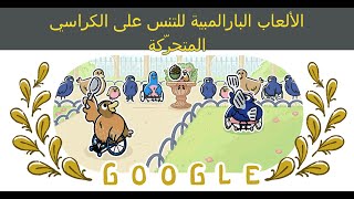 الألعاب البارالمبية للتنس على الكراسي المتحرّكة  مسابقات التنس في ألعاب باريس [upl. by Jackelyn843]