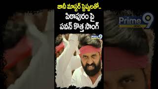 జానీ మాస్టర్ స్టెప్పులతో పిఠాపురం పై పవన్ కొత్త సాంగ్ Janasena New Song  Prime9 News shorts [upl. by Bilac]