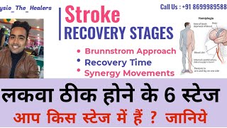 Stroke Recovery Stages  Paralysis Recovery Time  लकवा कितने दिनों में ठीक होता है [upl. by Ojeitak]