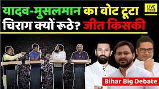 Bihar By Election  यादव मुसलमान का Vote टूटा Chirag Paswan क्यों रूठे इन 4 सीटों पर आगे कौन [upl. by Keynes109]