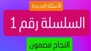 أسئلة الامتحان الجديدة لإمتحان السياقة تصحيح السلسلة رقم 1 [upl. by Beltran147]