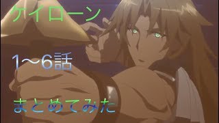 ケイローンまとめ１〜６話【FateApocrypha】 [upl. by Wahs201]