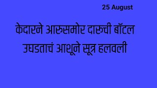 केदारने आरुसमोर दारूची बॉटल उघडताचं आशूने सूत्र हलवली [upl. by Carmelia]