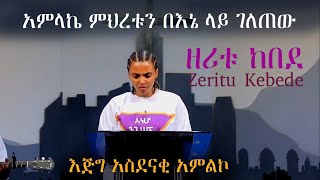 አምላኬ ምሕረቱን በኔ ላይ ገለጠው ቸር ነህ  Zeritu Kebede  ዘሪቱ ከበደ  Ethiopian protestant worship 20152022 [upl. by De794]