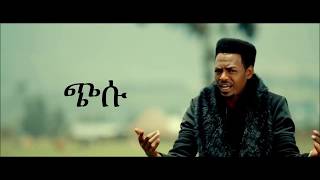 Teddy Yo ft Lij Eyasu  Chisu lyrics ጭሱ  New Ethiopian Music 2018 [upl. by Ancell]