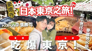 【Travel Vlog】 東京自由行EP2！和牛煲仔飯世一！ 初嘗平價日本迴轉壽司！ 貓奴必去招財貓寺豪德寺！ [upl. by Aznarepse]