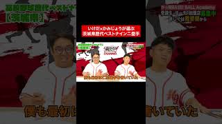 高校のポジションは？ 高校野球 ベストナイン 茨城 [upl. by Linder659]