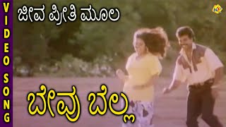 Bevu Bella–ಬೇವು ಬೆಲ್ಲ Kannada Movie Songs  Jeeva Preethi Mula Video Song  Jaggesh  TVNXT [upl. by Ninehc]