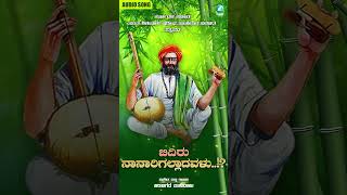 Bidiru Naanyaarigalladavalu  Audio Song  Kannada Folk Song  Kadabagere Muniraju  shorts [upl. by Enitsua]