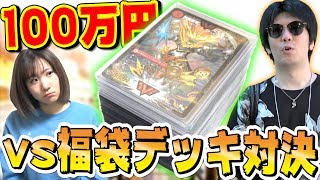 【デュエマ】相方の『100万円福袋デッキ』に対抗すべく”格安最新デッキ”で挑んだら、ありえない罰ゲームできたんだがｗｗｗ～弱い方決定戦～【対戦動画】 [upl. by Ethel622]