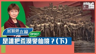 【短片】【屈穎妍在線】EP307：是誰把荒漠變仙境？（下） [upl. by Joni]