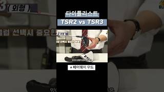 TSR2 vs TSR3 페어웨이우드 비교 [upl. by Helgeson]