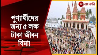 Ganga Sagar Mela 2023  মকর সংক্রান্তিতে জনজোয়ার গঙ্গাসাগরে  Zee 24 Ghanta [upl. by Alviani511]