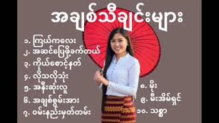 Myanmar Love Songs Playlist [upl. by Eruza]