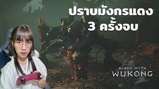 ปราบมังกรแดง 3 ครั้งจบ เลเวล 31 Red Loong Dragon  Black Myth Wukong [upl. by Cilurzo]