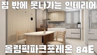 올림픽파크포레온 이렇게만 꾸미면 집에서 절대 못나가요  전용 84E [upl. by Mareah]