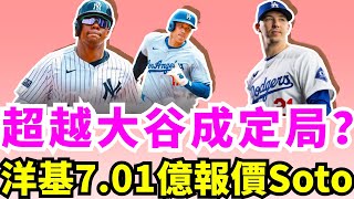 想成為歷史第一人！Juan Soto有沒有可能最終與洋基達成13年701億美元的遞延合同？道奇以2年3000萬美元續約少主Walker Buehler合理嗎？35歲Chris Sale終獲賽揚獎！ [upl. by Beaston]