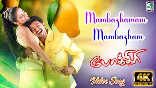 Mambazhamam Mambazham Video Song  Pokkiri  Vijay  Asin  Manisharma  Prabhu Deva  Vadivelu [upl. by Atillertse]