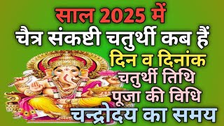 Sankashti chaturthi 2025 MarchSakat chauth 2025 MarchSankashti 2025 Marchसंकष्टी कब हैं [upl. by Kered360]