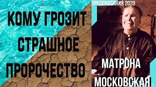 Страшное Предсказание Матроны Московской Кому Грозит Страшное Пророчество [upl. by Aicelav]