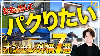 【プロが徹底解説】絶対にマネしたい外構デザイン7選！オシャレな理由も話します！【注文住宅外構家づくり】 [upl. by Mcroberts184]