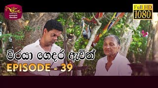 Weeraya Gedara Awith  වීරයා ගෙදර ඇවිත්  Episode  39  20190609  Rupavahini Teledrama [upl. by Sandra314]