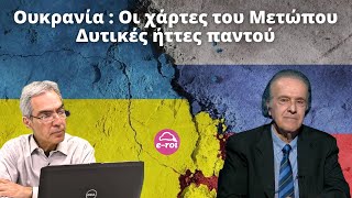 ΡΩΜΑΝΟΣ Ουκρανία  Οι χάρτες του Μετώπου  ΗΤΤΕΣ της Δύσης παντού  Στην Αιχμή του Δόρατος8524 [upl. by Aerdnaed741]