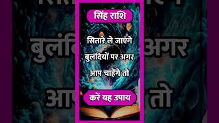 SINGH RASHI ll astrology singhhoroscope horoscope todaysinghrashifal short shortvideo [upl. by Zorah]