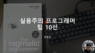 완전 주관적인 실용주의 프로그래머 팁 10선 [upl. by Nedrah]