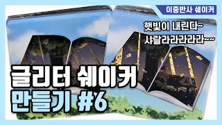 글리터 쉐이커 만들기 6 미필고 필립피터 [upl. by Biddle]