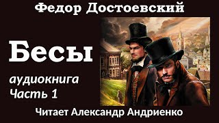 Федор Достоевский quotБесыquot Аудиокнига полная версия Часть 1 [upl. by Andersen]