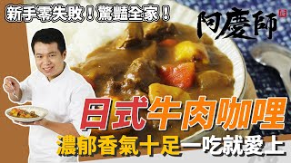 「日式牛肉咖哩」，牛肉軟嫩不黏牙，馬鈴薯入口即化｜濃郁秘訣大公開｜阿慶師 [upl. by Ellertal]