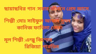 সবার জীবনে প্রেম আসে। Sobar jibone prem ase [upl. by Arliene]