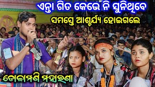 ଏନ୍ତା ଗିତ କେଭେ ନି ସୁଣିଥିବେ ସମସ୍ତେ ଆଶ୍ଚର୍ଯ୍ୟ ହୋଇଗଲେ ll budula kirtan dhara ll dolamani maharana [upl. by Odelinda]