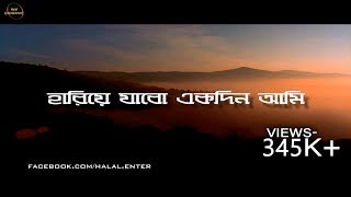 হারিয়ে যাবো একদিন আমি । bangla gojol Hariye Jabo Ekdin lyric video । Abu Jor Gifari [upl. by Enomis]