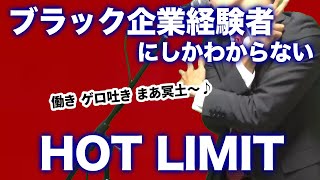 【替え歌】社畜にしかわからないHOT LIMITTMRevolution [upl. by Nerte]