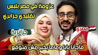 اول عزومة لينا في مصر لبسنا جزايري 🔥🇩🇿🇪🇬 فاجأنا بابا وماما بخبر مش متوقع ❤ مصري وجزائرية [upl. by Hathaway592]