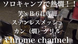 ソロキャンプで熱燗‼︎ 笑s B6君専用ステンレスメッシュカン（燗）グリル 2015【渚園キャンプ場】【キャンプ飯】 [upl. by Stanislaw]