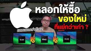 เหมือนโดนหลอก MacBook Pro M3 แรม 8GB สู้ Air M1 M2 แรม 16GB ไม่ได้ [upl. by Crean]