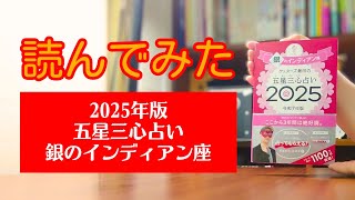 読んでみた 2025年版 五星三心占い 銀のインディアン座【きみえchannel】 【kimie channel】 [upl. by Ak391]