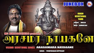 அரசமர நாயகனே  Tamil Devotional Songs  Ganapathi Songs Tamil  Hindu Devotional Songs Tamil [upl. by Eirehs]