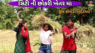 સિટી ની છોકરી ખેતર મા 😂 ફુલ કૉમેડી વિડિઓ City Ni Chokri Khetar sarudangicomedy Dangi Comedy Video [upl. by Bravin898]