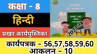 Class 8 Hindi Prakhar Workbook  Worksheet5657585960  Aakalan 10  Hindi Workbook 202324 [upl. by Eveneg357]